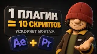 Этот плагин заменяет 10 скриптов в After Effects и Premiere Pro