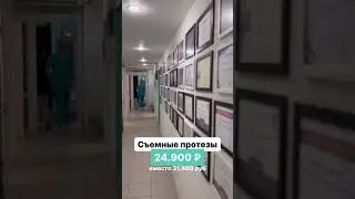 Скидка на съемные зубные протезы