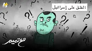 مع تميم | القلق على 