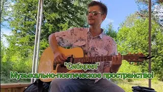 Фестиваль "Сибирия" - Музыкально-поэтическое пространство. — SOZIDATEL Alexandr Leonov