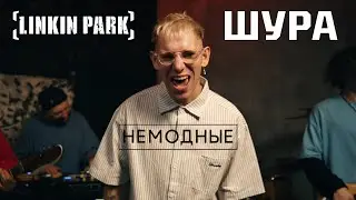 LINKIN PARK - ОТШУМЕЛИ ЛЕТНИЕ ДОЖДИ