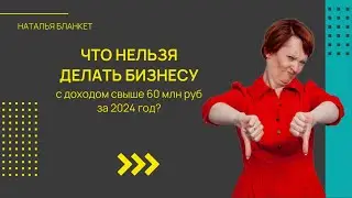 Что нужно и нельзя делать бизнесу с оборотом 60 млн рублей