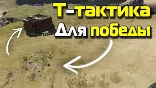 Тактика для победы / Crossout / Дуэль
