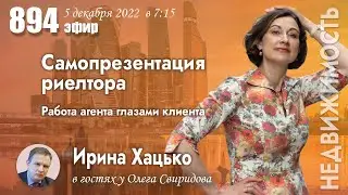 Тема : Самопрезентация риелтора. Работа агента по недвижимости глазами наших клиентов