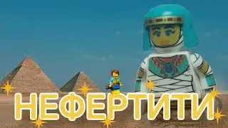 Ицык Цыпер, Игорь Цыба - Нефертити (LEGO КЛИП)