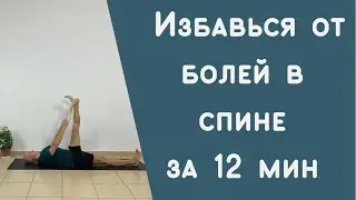 Как избавиться от болей в спине за 12 минут,при помощи йоги.