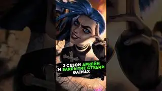 Новый 2 сезон Аркейн и банкротство и закрытие студии GAIMAX | Аниме новости