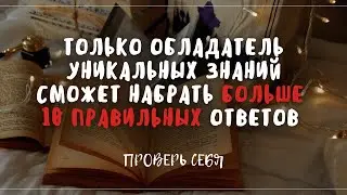 Тест На Эрудицию С Ответами 25