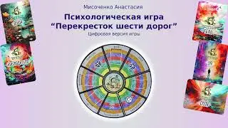 Демонстрация онлайн-игры "Перекресток шести дорог"