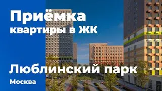 Приемка квартиры в ЖК Люблинский парк | ПИК | Помощь в приемке квартиры