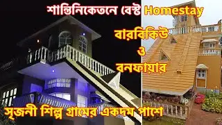শান্তিনিকেতন হোম স্টে কম খরচে | santiniketan home stay | Bolpur home stay low price
