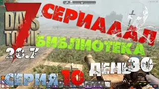 7 Days to Die - СЕРИАААЛ (библиотека) 10.