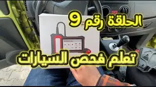 كيف تفحص السيارات | تعلم برمجة السيارات 🔥🔥الحلقة رقم 9