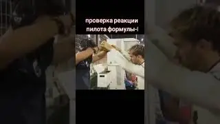 Проверка реакции Пилота Формулы 1