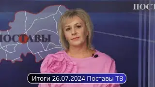 Итоги 26.07.2024 Поставы ТВ #Поставы
