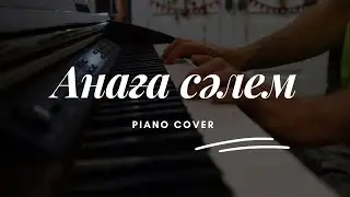 🎼 Музарт - Анаға сәлем (piano cover)🎹 | караоке