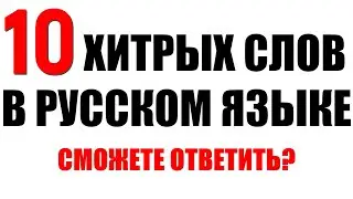 10 ОЧЕНЬ ХИТРЫХ СЛОВ в русском языке❤  тест #русский_язык #грамотность
