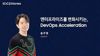 [SDC23 Korea] DevOps Acceleration : 엔터프라이즈에서 동작하는 DevOps 모델