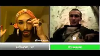 Кончита Вурст в чат рулетка