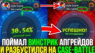 ПОЙМАЛ ВИНСТРИК АПГРЕЙДОВ И РАЗБУСТИЛСЯ НА КЕЙС БАТЛ CASE-BATTLE CS2 ОТКРЫТИЕ КЕЙСОВ
