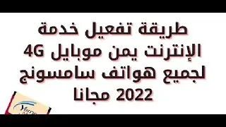 طريقة  تفعيل الفورجي   يمن موبايل  how to enable Yemen Mobile 4G
