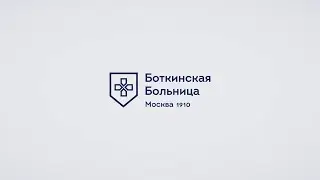 Боткинская больница сегодня