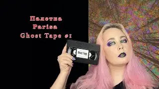 Разбор палетки Париса! Parisa Cosmetics Ghost Tape #1