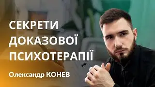 Доказові методи психотерапії єдині ефективні? | Олександр Конев