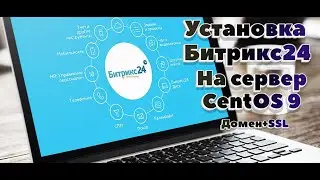 Установка Битрикс24(коробка) на сервер CentOS9, домен, SSL, CoPilot для работы Сентябрь 2024