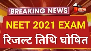 NEET Result 2021 | NEET 2021 Result, NEET Official Result Date Announced 2021| NEET Result Date 2021