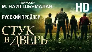 Стук в дверь (2023) - Дублир трейлер HD