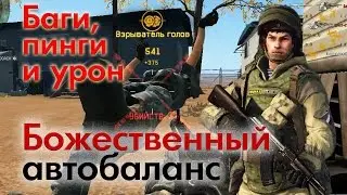Warface: Божественный баланс. Баг игры и немного об уроне и пинге.