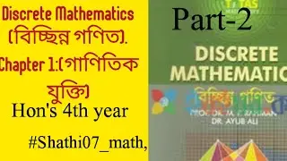Discrete Mathematics(বিচ্ছিন্ন গণিত).Chapter 1:(গাণিতিক যুক্তি),Hon's 4th year,  par-2#Shathi07_math