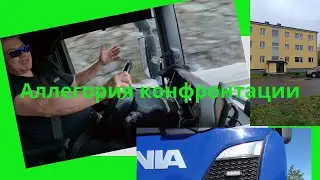 Аллегория конфронтации.