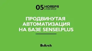 Продвинутая автоматизация на базе Sensei.plus | Вебинар