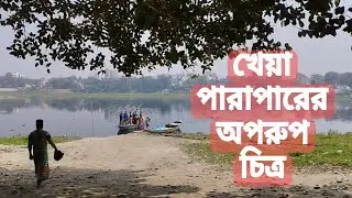 খেয়া পারাপার || @cookingcanvaswithSS