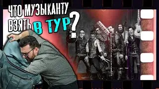 Как организовать гастрольный быт