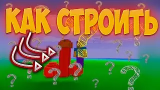 ГАЙД КАК ПОСТРОИТЬ ЧЛЕН В МАЙНКРАФТЕ