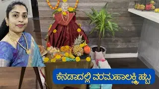 ಕೆನಡಾದಲ್ಲಿ ವರಮಹಾಲಕ್ಷ್ಮಿ ಹಬ್ಬ | 