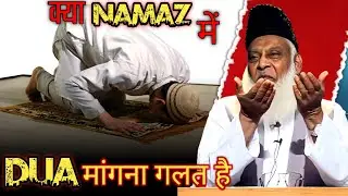 Namaz Me Urdu Me Zuban DUA Karna | Sajdy main dua ka tarika | ASK DR. ISRAR AHMED