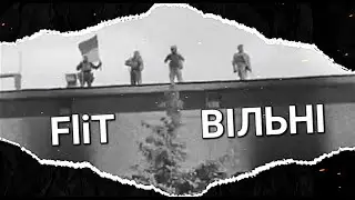 FliT - ВІЛЬНІ (2024)
