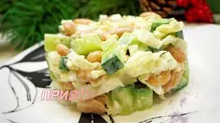 Салат НУР. Салат из фасоли и пекинской капусты. Рецепт салата. 