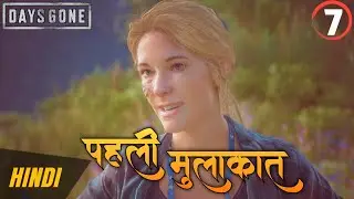 Days Gone walkthrough gameplay in Hindi part 7