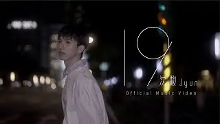 沈駿Jyun - 19 (Official Music Video)