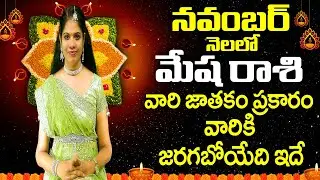 #2024నవంబర్ మేష రాశి #Mesha Rasi November 2024 #November Mesha Rasi Phalalu MeshaRasi Astrology Raja