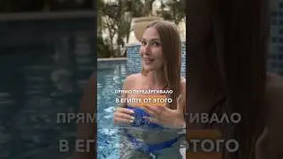 Передергивало от этого в Египте 