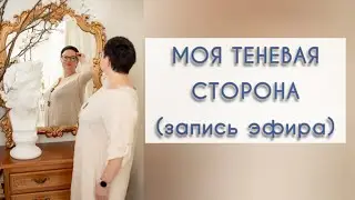 МОЯ ТЕНЕВАЯ СТОРОНА (запись эфира)
