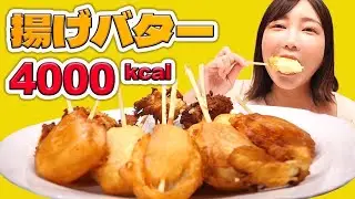 【大食い】バター3箱を揚げバターに！濃厚こってりな味わいで幸せすぎた！【木下ゆうか】