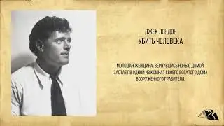 Джек Лондон — Убить человека