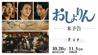 映画『おしょりん』本予告【10.20（金）福井先行公開／11.3（金・祝）全国公開】